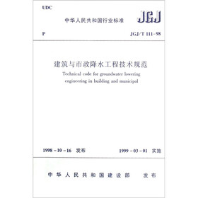JGJ/T111-98建筑与市政降水工程技术规范