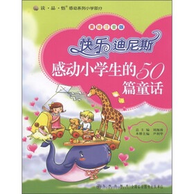 读品悟感动系列小学部分·快乐迪尼斯：感动小学生的50篇童话（美绘注音版）