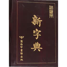 新字典（珍藏本）