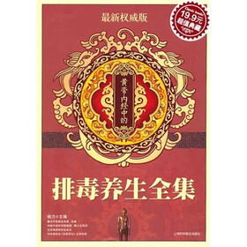 黄帝内经中的排毒养生全集（最新权威版）