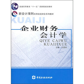 普通高等教育“十一五”国家级规划教材·新会计准则高等院校财会系列教材：企业财务会计学