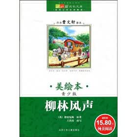 成长文库·世界少年文学精选：柳林风声（美绘本·青少版）