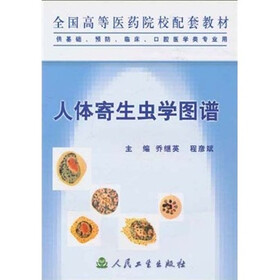 全国高等医药院校配套教材：人体寄生虫学图谱