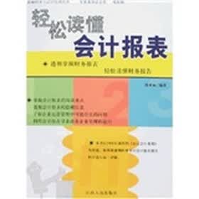 轻松读懂会计报表