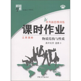 经纶学典·学考新思维训练·课时作业：高中化学（选修3）·物质结构与性质（江苏国标）
