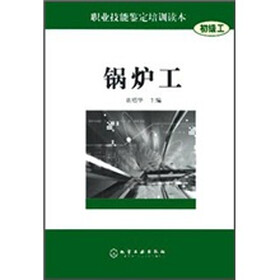 职业技能鉴定培训读本：锅炉工（初级工）