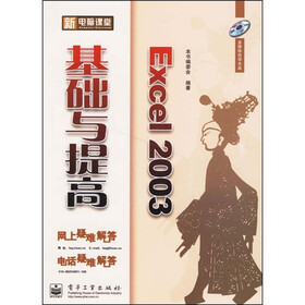 新电脑课堂：Excel 2003基础与提高（附光盘1张）