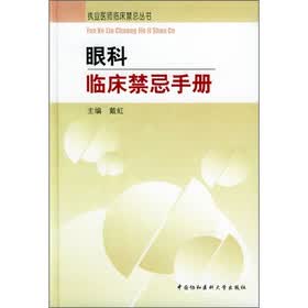 眼科临床禁忌手册
