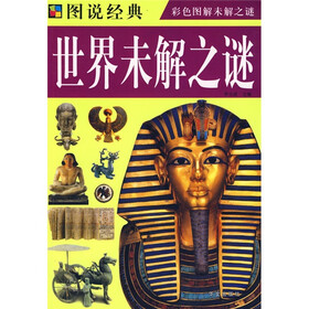 图说经典：世界未解之谜