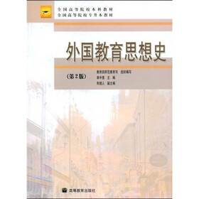 全国高等院校专升本教材：外国教育思想史（第2版）