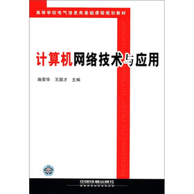 高等学校电气信息类基础课程规划教材：计算机网络技术与应用