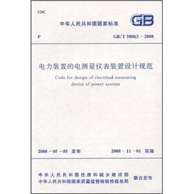 电力装置的电测量仪表装置设计规范（GB/T50063-2008）