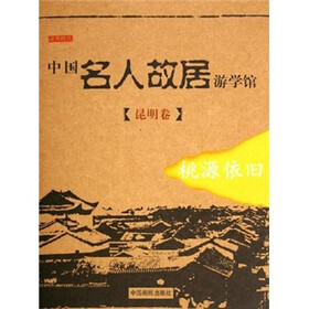 中国名人故居游学馆（昆明卷）
