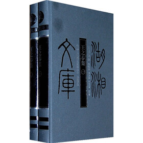 王之春集(套装共2册)