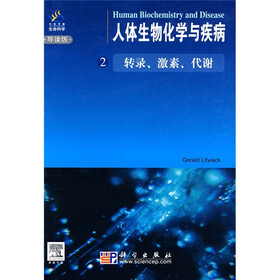 人体生物化学与疾病2:转录、激素、代谢(附光盘1张)