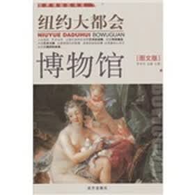 纽约大都会博物馆（图文版）