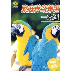 万象文画·休闲与生活：家庭养鸟养鸽一本通