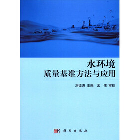 水环境质量基准方法与应用
