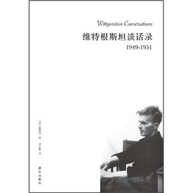 维特根斯坦谈话录（1949-1951）