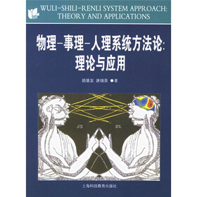 物理事理人理系统方法论：理论与应用