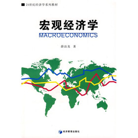 21世纪经济学系列教材：宏观经济学