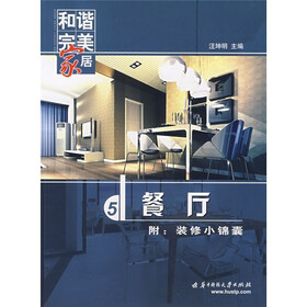 和谐完美家居：餐厅（附装修小锦囊）