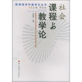 社会课程与教学论