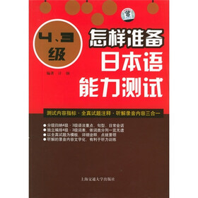怎样准备日本语能力测试（4-3级）（附光盘）
