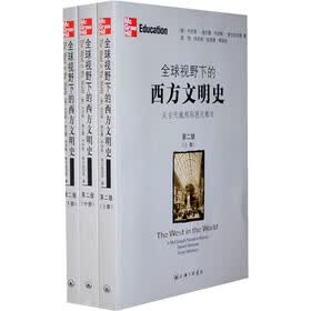 全球视野下的西方文明史：从古代城邦到现代都市（第2版）（套装上中下册）