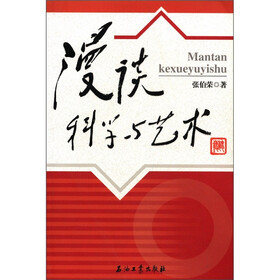 漫谈科学与艺术