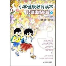 小学健康教育读本3：健康扬帆船（下）（低年级）