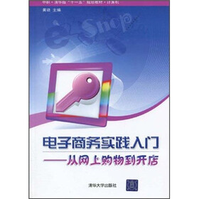 中职·清华版“十一五”规划教材·计算机·电子商务实践入门：从网上购物到开店