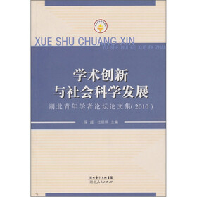 学术创新与社会科学发展