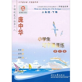 庞中华小学生写字课课练（2年级下册）（苏教版适用·修订版）