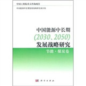 中国能源中长期（2030、2050）发展战略研究：节能，煤炭卷