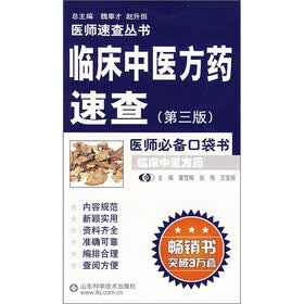 临床中医方药速查(第3版)