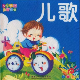 宝贝布书：儿歌