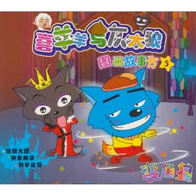 喜羊羊与灰太狼图画故事书5-6（套装全2册）