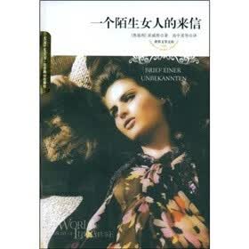 《<em>一个陌生女人的来信</em>》((奥)茨威格)【摘要 书