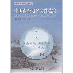 中国南极地名研究：中国南极地名文件选编