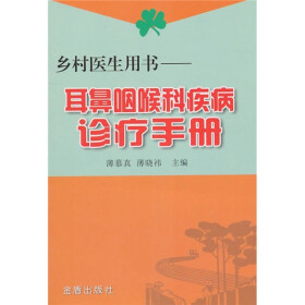 乡村医生用书：耳鼻咽喉科疾病诊疗手册