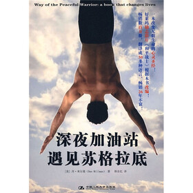 《深夜加油站遇见苏格拉底》((美)米尔曼)【摘