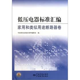 低压电器标准汇编：家用和类似用途断路器卷