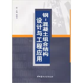 钢：混凝土组合结构设计与工程应用