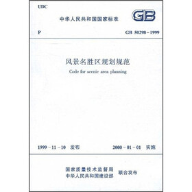 风景名胜区规划规范（GB50298-1999）