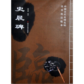 中国古代名碑名帖法书选注临本：史晨碑
