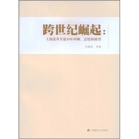 跨世纪崛起：上海改革开放30年回顾、总结和展望