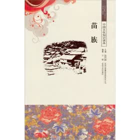 中华文化知识读本：苗族