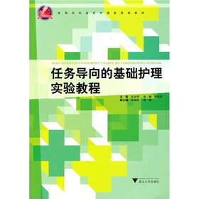 任务导向的基础护理实验教程