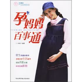 孕妈妈百事通